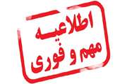 اطلاعیه فوق العاده مهم و فوری در خصوص استفاده از وسایل نقلیه شما برای جابجایی نیروی انسانی و تجهیزات و اسناد و اخبار و اطلاعات 